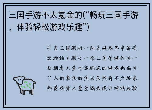 三国手游不太氪金的(“畅玩三国手游，体验轻松游戏乐趣”)
