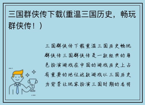 三国群侠传下载(重温三国历史，畅玩群侠传！)