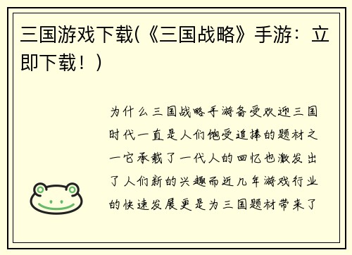 三国游戏下载(《三国战略》手游：立即下载！)