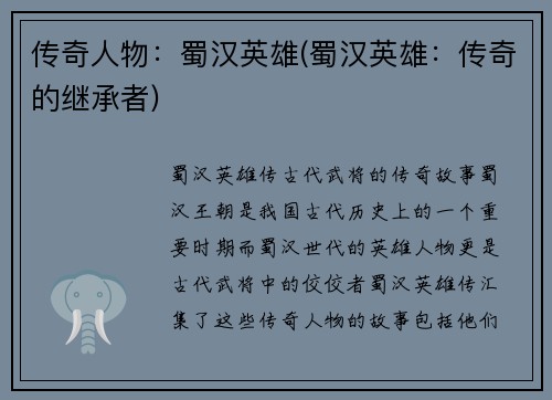 传奇人物:蜀汉英雄(蜀汉英雄:传奇的继承者) 传奇人物:蜀汉英雄(蜀汉英雄:传奇的继承者)