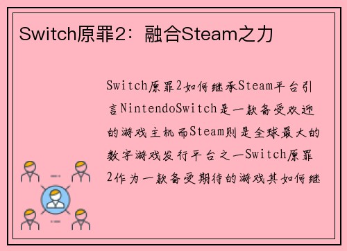 Switch原罪2：融合Steam之力