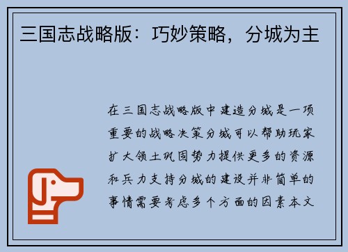 三国志战略版：巧妙策略，分城为主