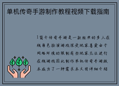 单机传奇手游制作教程视频下载指南